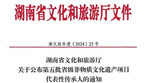 第五批省級(jí)非遺傳承人公布！集團(tuán)3人入選！