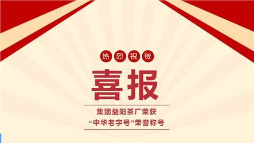 【喜訊】熱烈祝賀集團(tuán)湘益茯茶榮獲“中華老字號(hào)”榮譽(yù)稱(chēng)號(hào)！