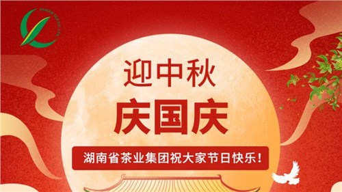 迎中秋、慶國慶，湖南省茶業(yè)集團(tuán)祝大家雙節(jié)快樂！