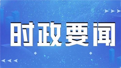 相向而行的力量——習(xí)近平主席對塞爾維亞、匈牙利進(jìn)行國事訪問紀(jì)實