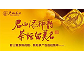 “君山”黃茶重金征集新戰(zhàn)略、新形象廣告語